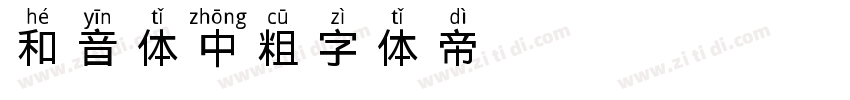 和音体 中粗字体转换